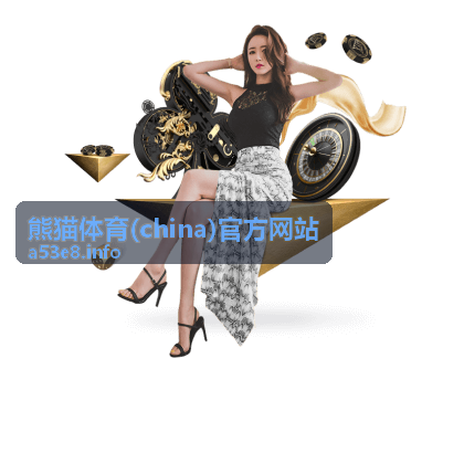熊猫体育年度活动服务承诺说明书